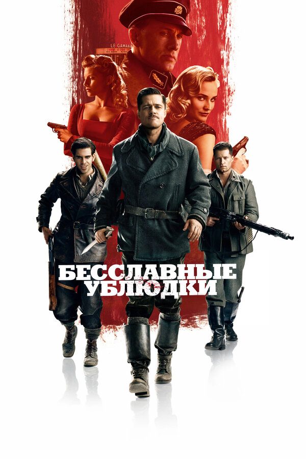 Бесславные ублюдки (2009) - смотреть онлайн